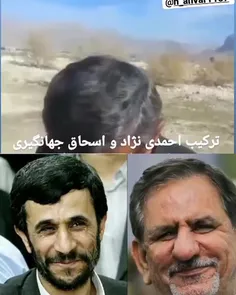 ترکیب احمدی نژاد و اسحاق جهانگیری😂