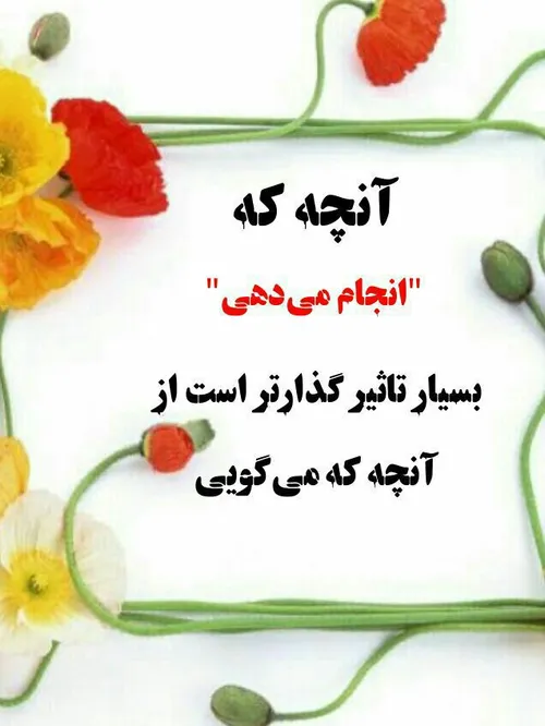 آنچه که انجام می دهی