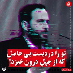 🔻 تو را دردیست بی حاصل که از جهلِ درون خیزد!