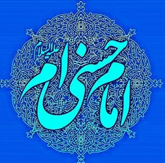 یاامام حسن مجتبی(ع) تمام کسانی که حاجت دارند حاجات روا کن