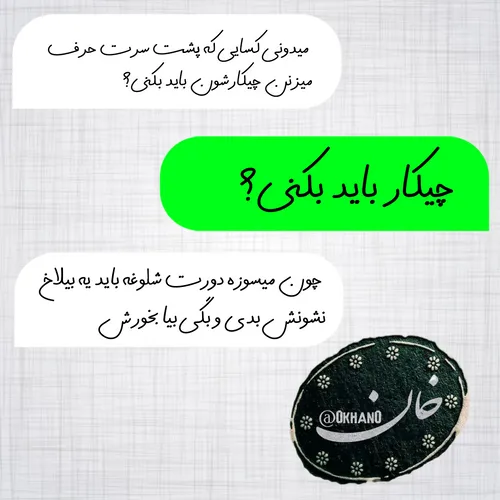 چقدر حق میگه😂👌