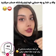 والا ب خدا بعضیا چقدر اعتماد ب نفس دارن😂🔪