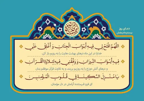 🤲 دعای روز بیستم ماه رمضان