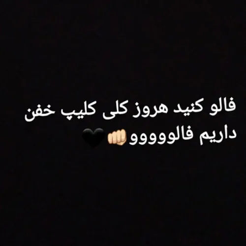 لایک و فالو یادت نره خوشگله😜❤