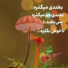 بخند😃تا خوش بگذره😃😉