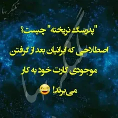 دقیقا 😝🤪🤪🤪