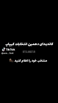 شما به کی ری میدهید؟🤓من به لی فلیکس و کیم نامجون😎🍷😂