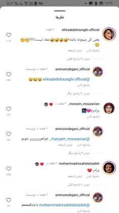 کامنت های زیر پست امین فقط کامنت الیکا🤣