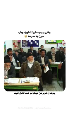 وقتی پیرمردای کشاورز دوباره میرن مدرسه.