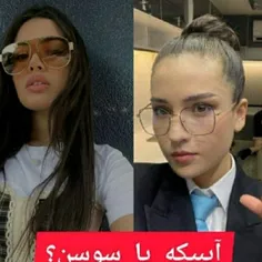 آیبیکه یا سوسن کدوم 🤗