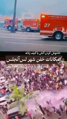 ♦️‌درسته ماشین آتشنشانیشون شلنگ نداشت ولی عوضش آب ماشین ه