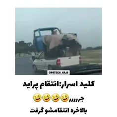 کلید اسرار: انتقام پراید 😂😂😂