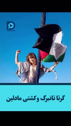 «گرتا تونبرگ؛ زنی ايستاده در برابر محاصره و نسل كشى »گرتا