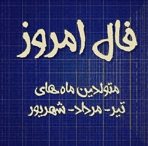 فال روزانه