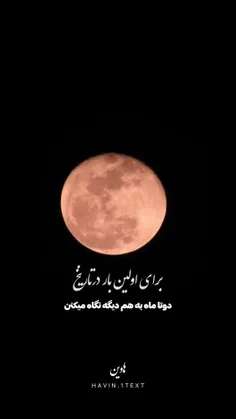 برای اولین بار در تاریخ دوتا ماه به هم نگاه میکنن🤍🌛🌜🤍تو م