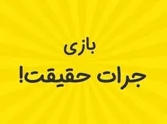 بازی کنیم کدوم