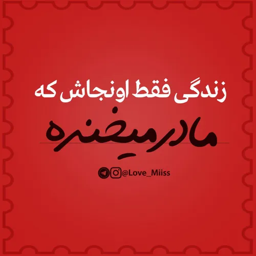 زندگی فقط اونجاش که