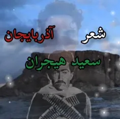 سعید هجران سلماسی دکلمه  شعر آذربایجان 