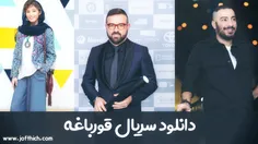 سریال قورباغه یک سریال متفاوت از هومن سیدی و نوید محمد زا