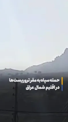 حمله پهپادی و موشکی به مقر گروهک‌های تروریستی در اقلیم شم