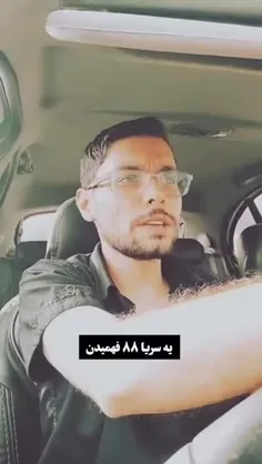 یه سریا ۸۸ فهمیدن