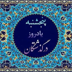 پنج شنبه است و ياد درگذشتگان