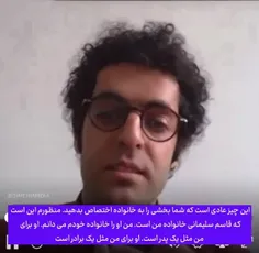 قاسم سلیمانی خانواده من است .اون مثل پدر من است ، امکان ن