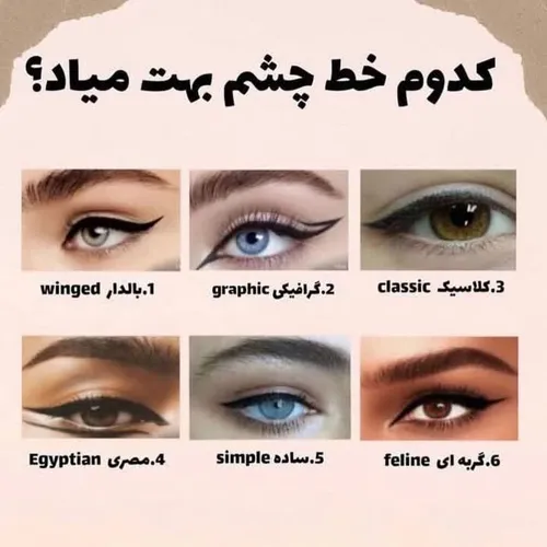 کدوم خط چشم بهت میاد؟👀🌸