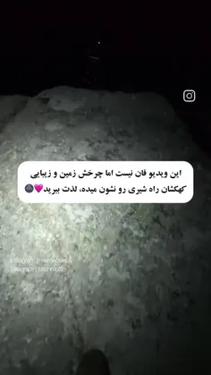 چرخش زمین و کهکشان راه شیری توی این ویدئو کاملا مشخصه🙂✨️