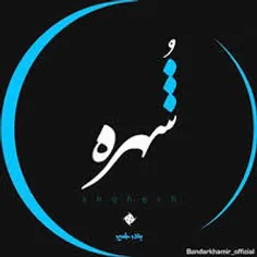 خوشبحال اون که اسمش شهره است....مثه خودم.؛)