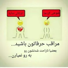 مراقب باشیم