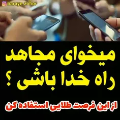 ◀️ میخوای مجاهد راه خدا باشی ؟!