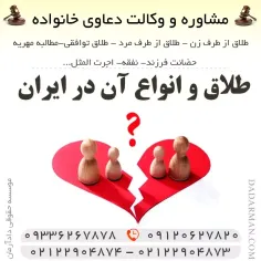 طلاق و انواع طلاق در ایران