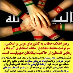 🏴   🚩    #رهبر انقلاب خطاب به کشورهای #عربی و #اسلامی: سر