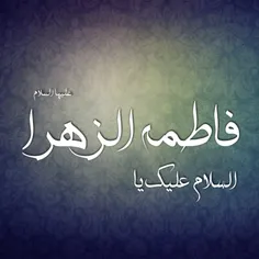 اللهم صل علی فاطمه وابیها وبعلها وبنیها وسر المستودع فیها