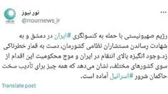 🔴نورنیوز،رسانه شورای عالی امنیت ملی: همه چیز برای تأدیب س