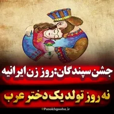 ❌ روز زن برای ایرانیان روز سپندگان است نه روز تولد یک دخت