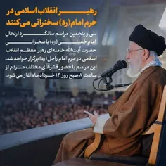 🔸رهبر انقلاب اسلامی در حرم امام(ره) سخنرانی می‌کنند 