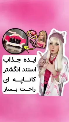 سلام صورتی بهتون💗ایده جذاب استند انگشتر کاناپه ای راحت بس