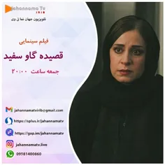 فیلم سینمایی قصیده گاو سفید-جمعه ساعت ۲٠:٠٠