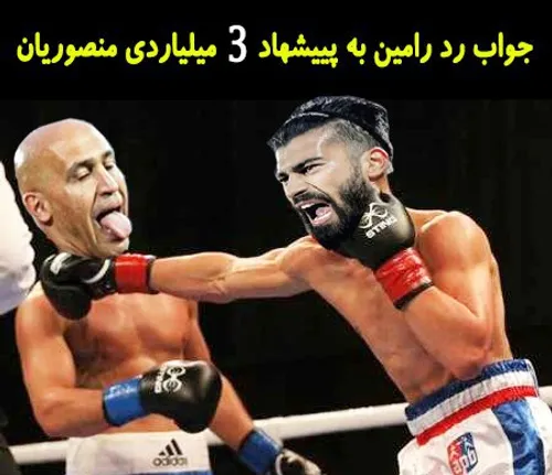 جواب رد رامین رضاییان به پیشنهاد 3 میلیاردی منصوریان 😄 💪