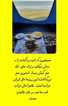 #لب_دریا / این روز ها #حال_ایران_خوب_نیست