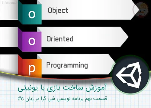 آموزش ساخت بازی با یونیتی – قسمت نهم برنامه نویسی شیئ گرا