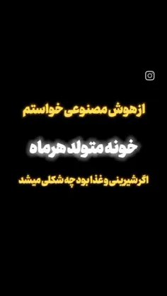 خونه متولد هر ماه اگر شیرینی  وغذا