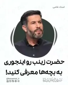 💢حضرت زینب (س) رو اینجوری به بچه‌ها معرفی کنید.