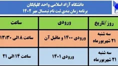 دانشجوی گرامی امروز سه‌شنبه ۲۱ شهریورماه ۱۴۰۲ مطابق برنام