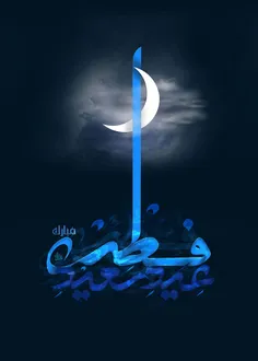 عید فطر بر همه مسلمانان مبارک