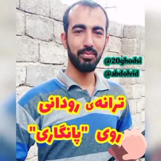 ترانه‌ی رودانی  "پانگاری"