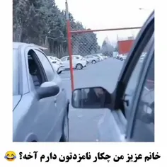 چقدر زر و پر میکنی😂😂