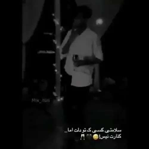 سلامتب کسی که تو دلت و کنارت نیس:/😅🖤